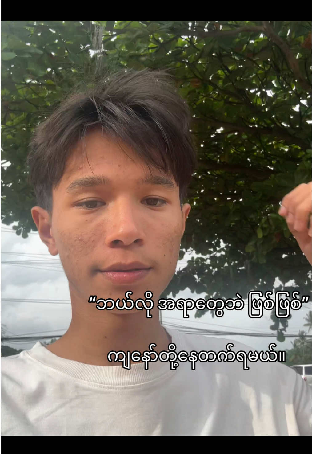 @မောင်ဇွဲ 🥑