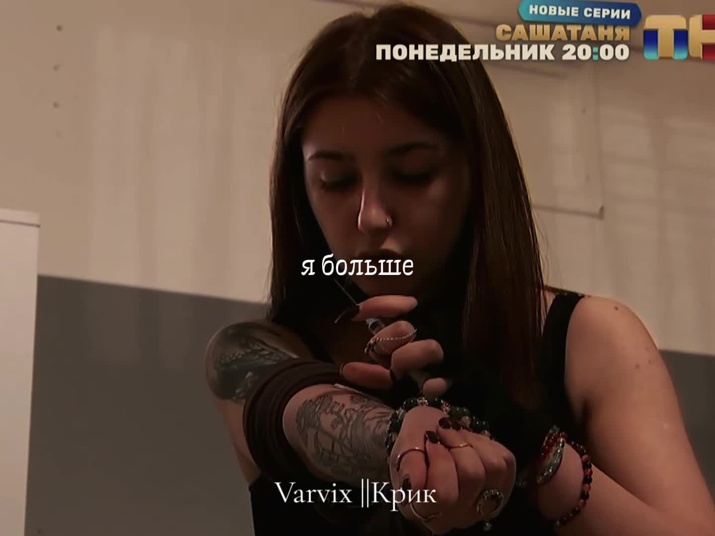 @Varvix||Крик