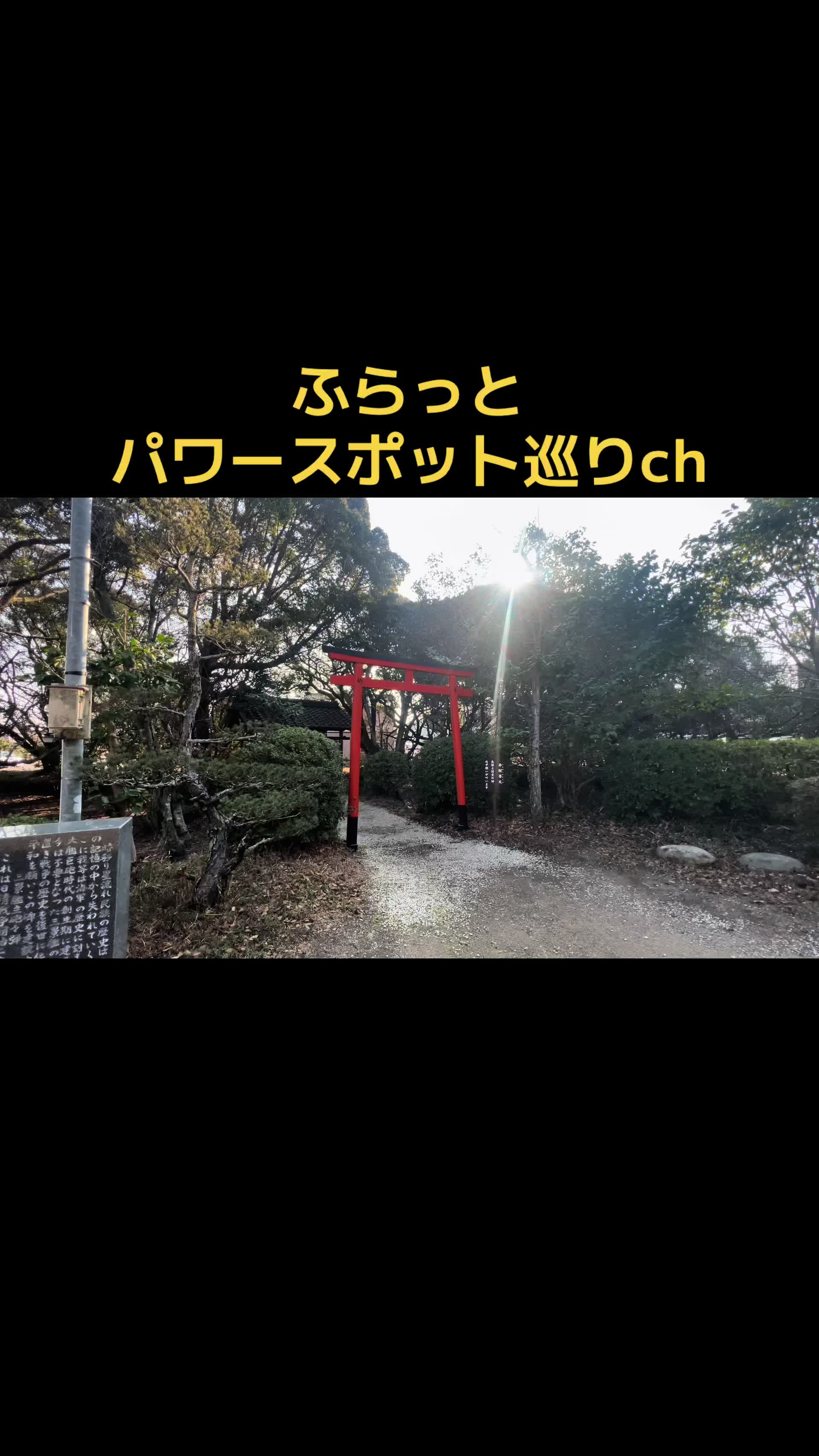@ふらっとパワースポット巡り