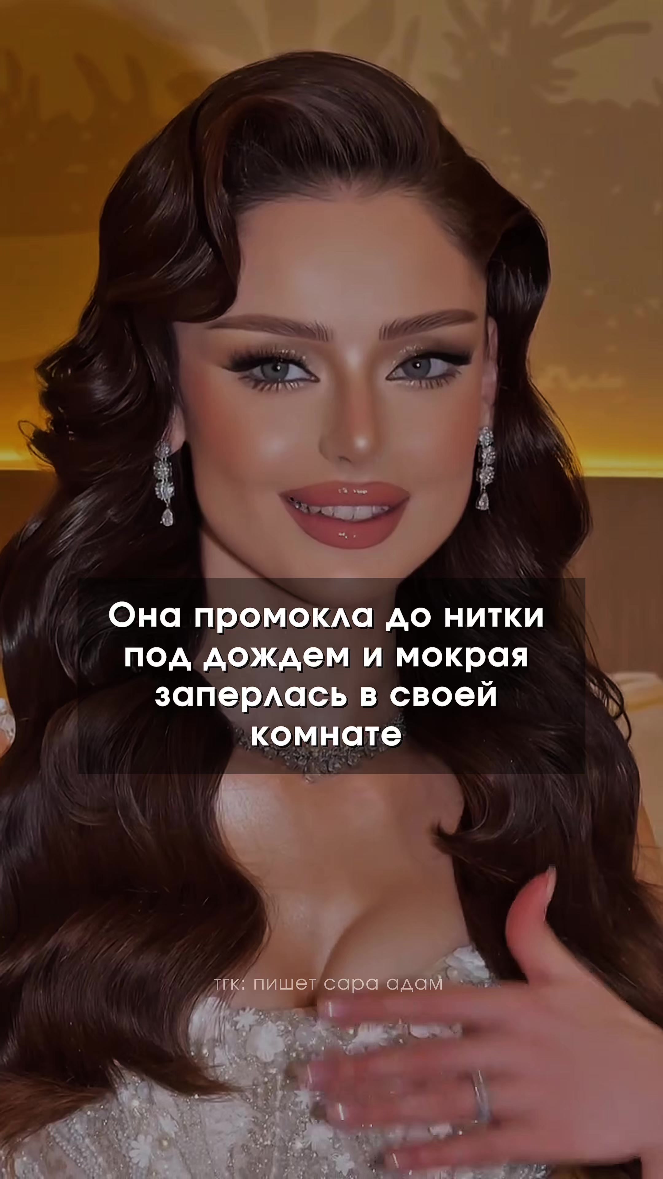 @тгк: пишет САРА АДАМ ✘