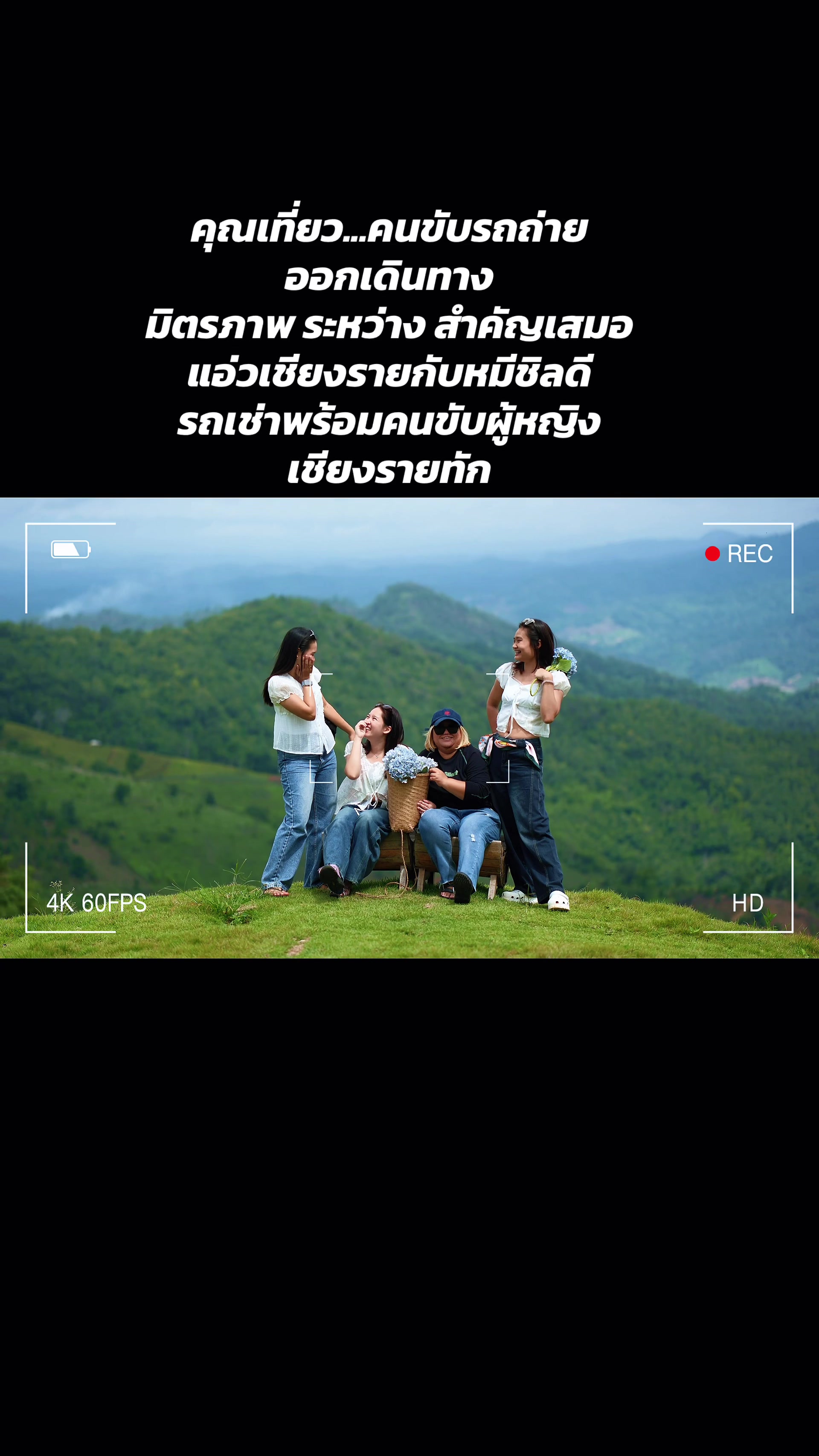 @รถเช่าพร้อมคนขับผู้หญิง