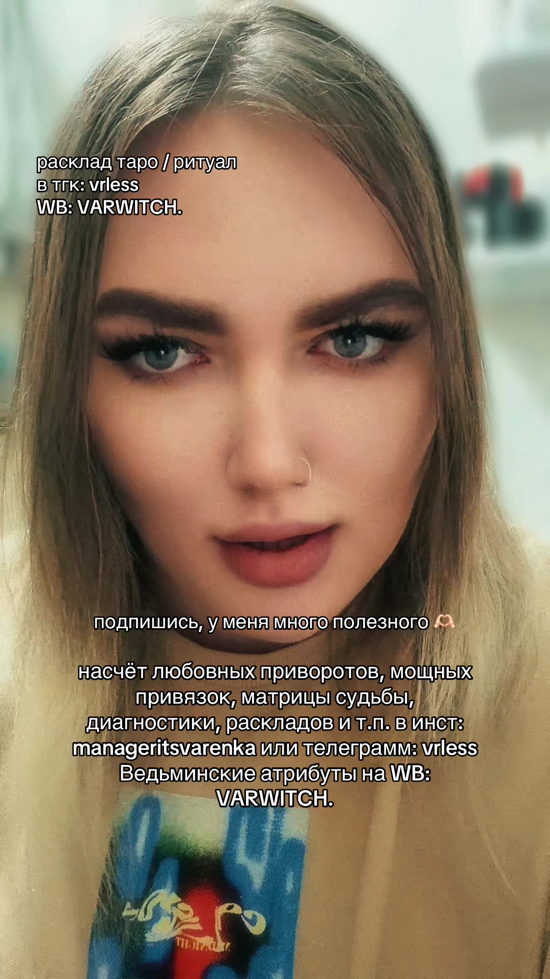 @Ведьма Варвара Лайтман