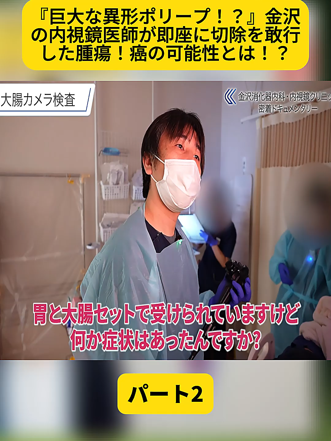 @金沢内視鏡医 医療密着ドキュメンタリー