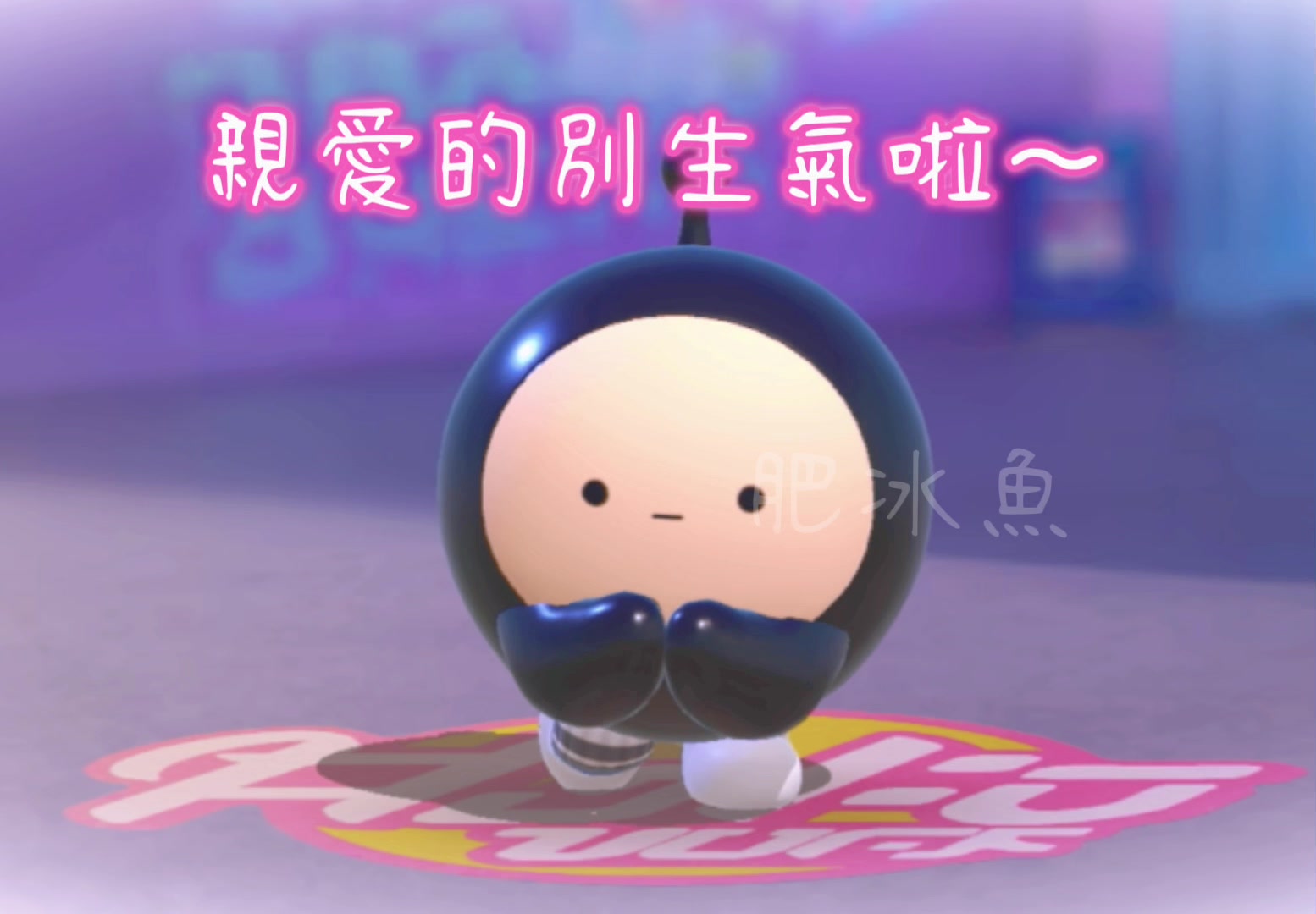 @肥冰魚