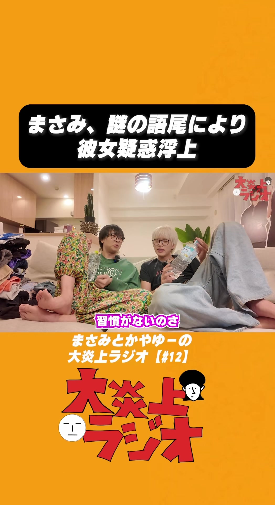 @大炎上ラジオ公式切り抜き