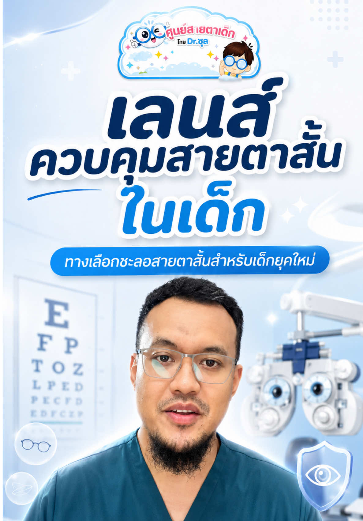 @Dr.ซุล การแว่น & วิชั่นแคร์