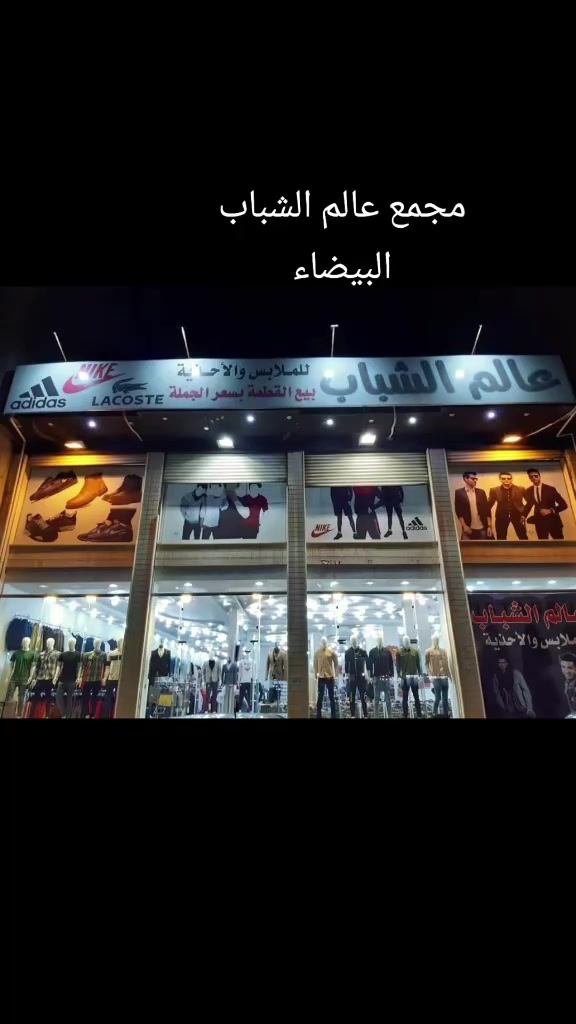 @عالم الشباب البيضاء