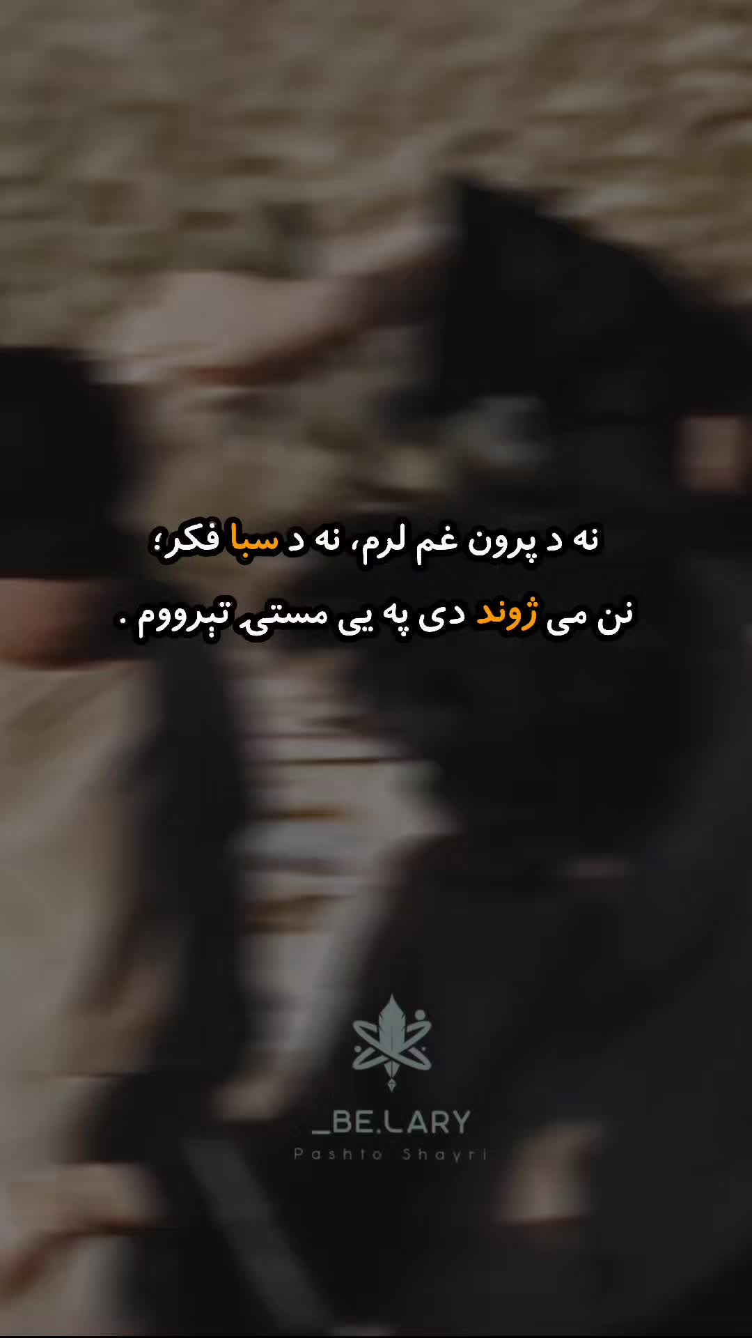 @𓆩 دَردمن زَلمی 𓆪