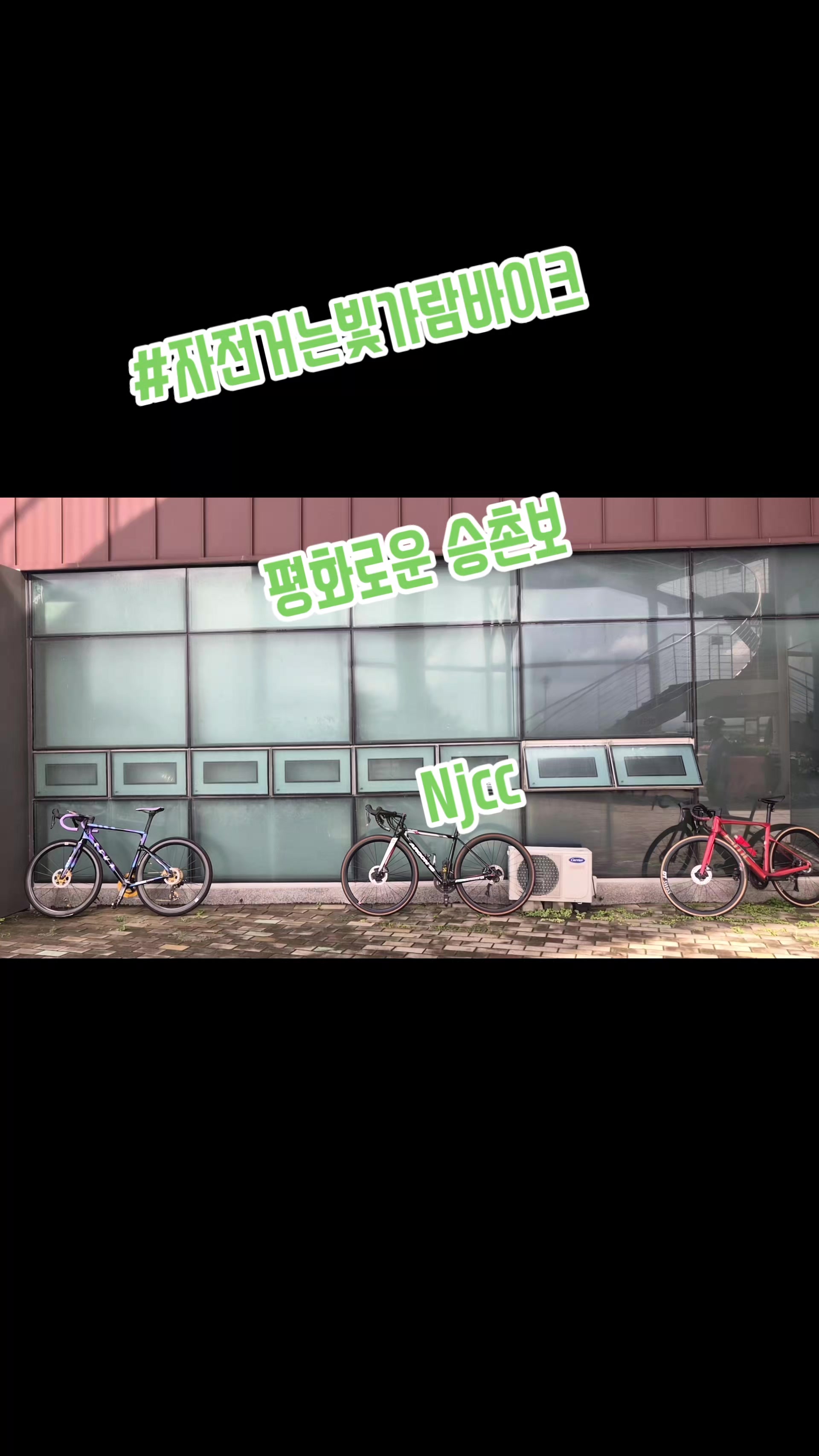 @#자전거는빛가람바이크
