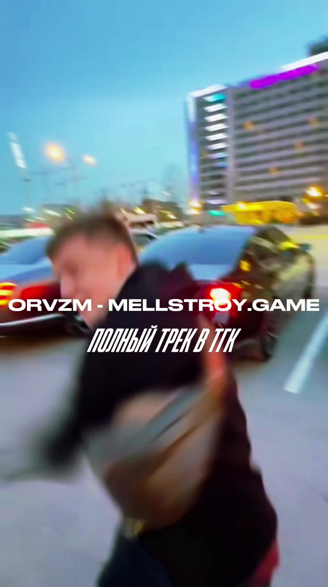 @ORVZM - Music / Edits🇷🇺