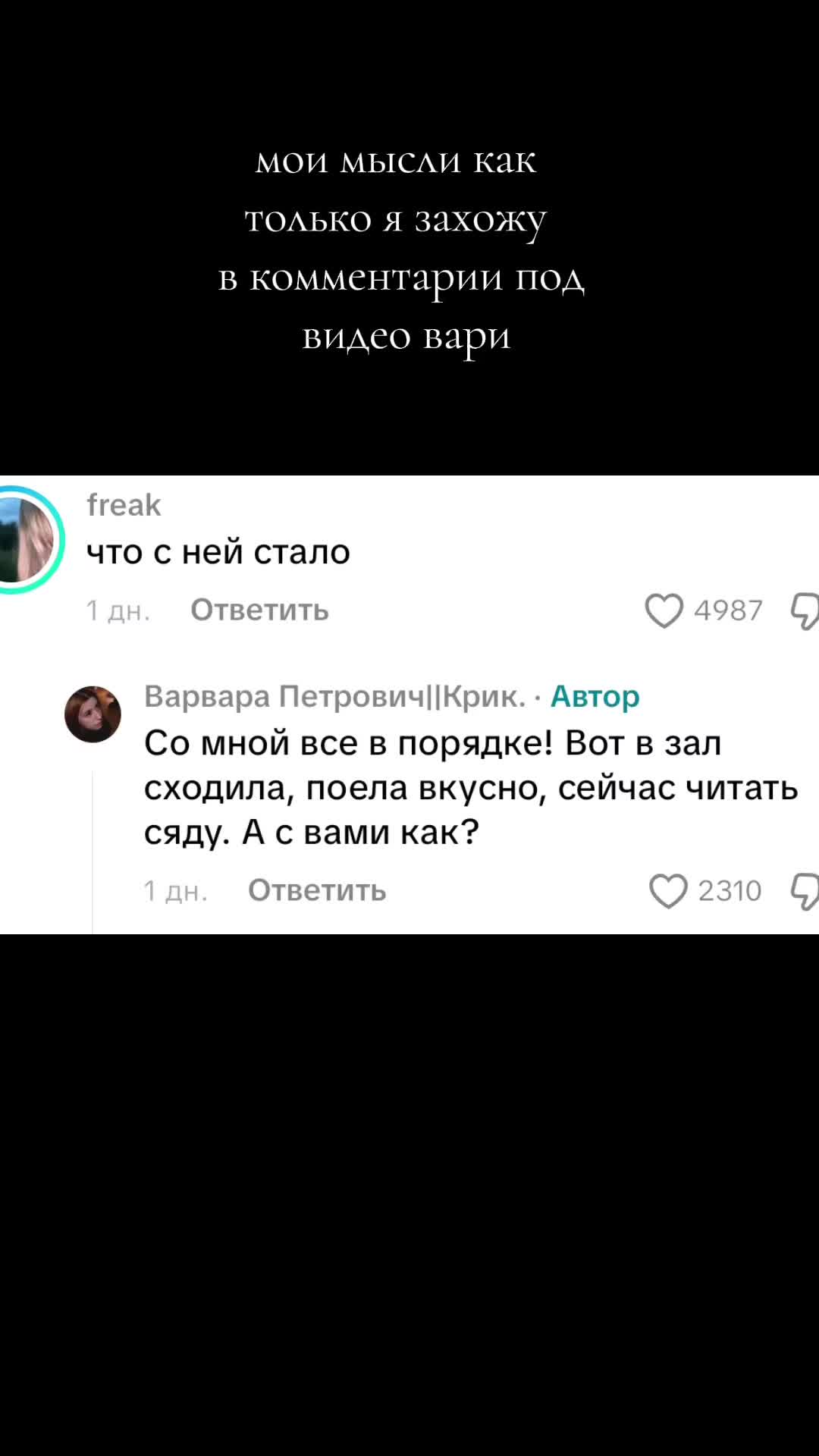@Варя крик