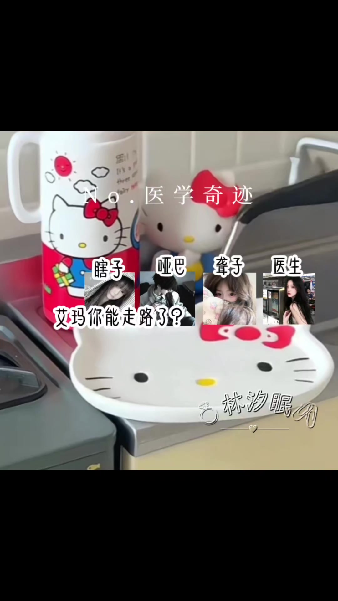 @🖇️𖹭༘⋆林汐眠.𝕏𝕄໒꒱·゚ᵕ̈