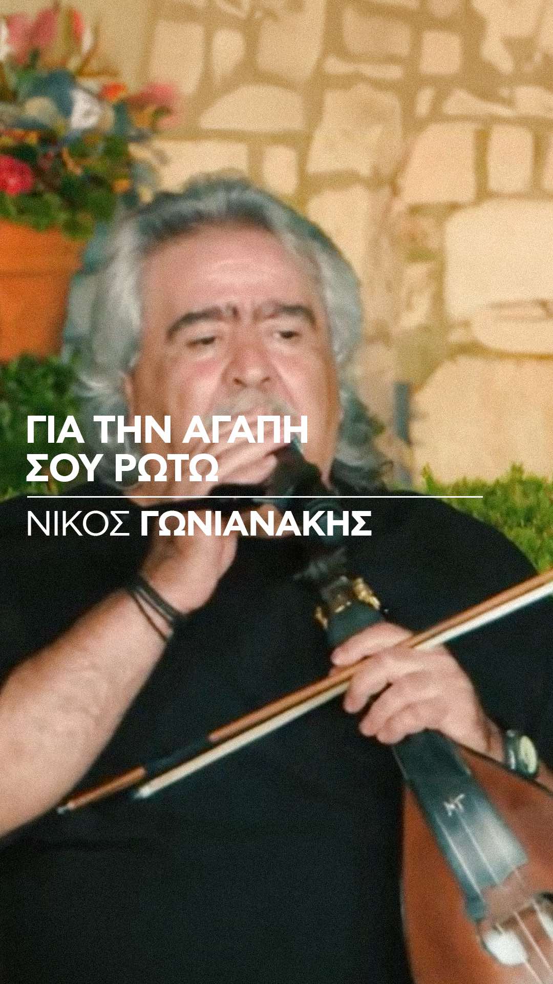@Nikos Gonianakis Official
