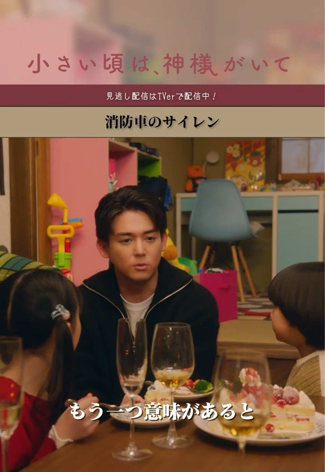 @『小さい頃は、神様がいて』10月期木10ドラマ【公式】