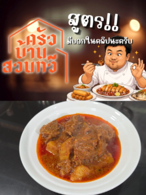@เชฟไปทร์ ครัวบ้านสวนทวี