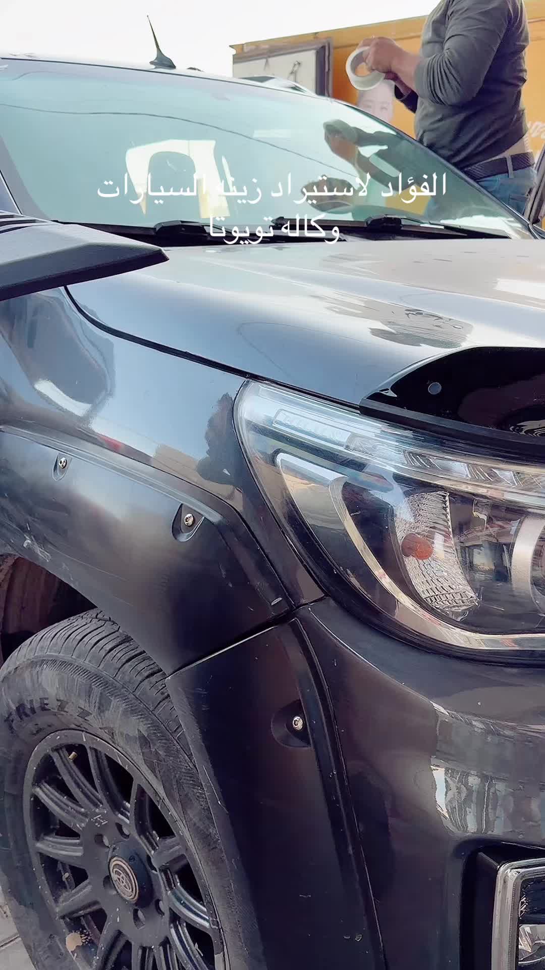 @شركة الفؤاد لزينة السيارات
