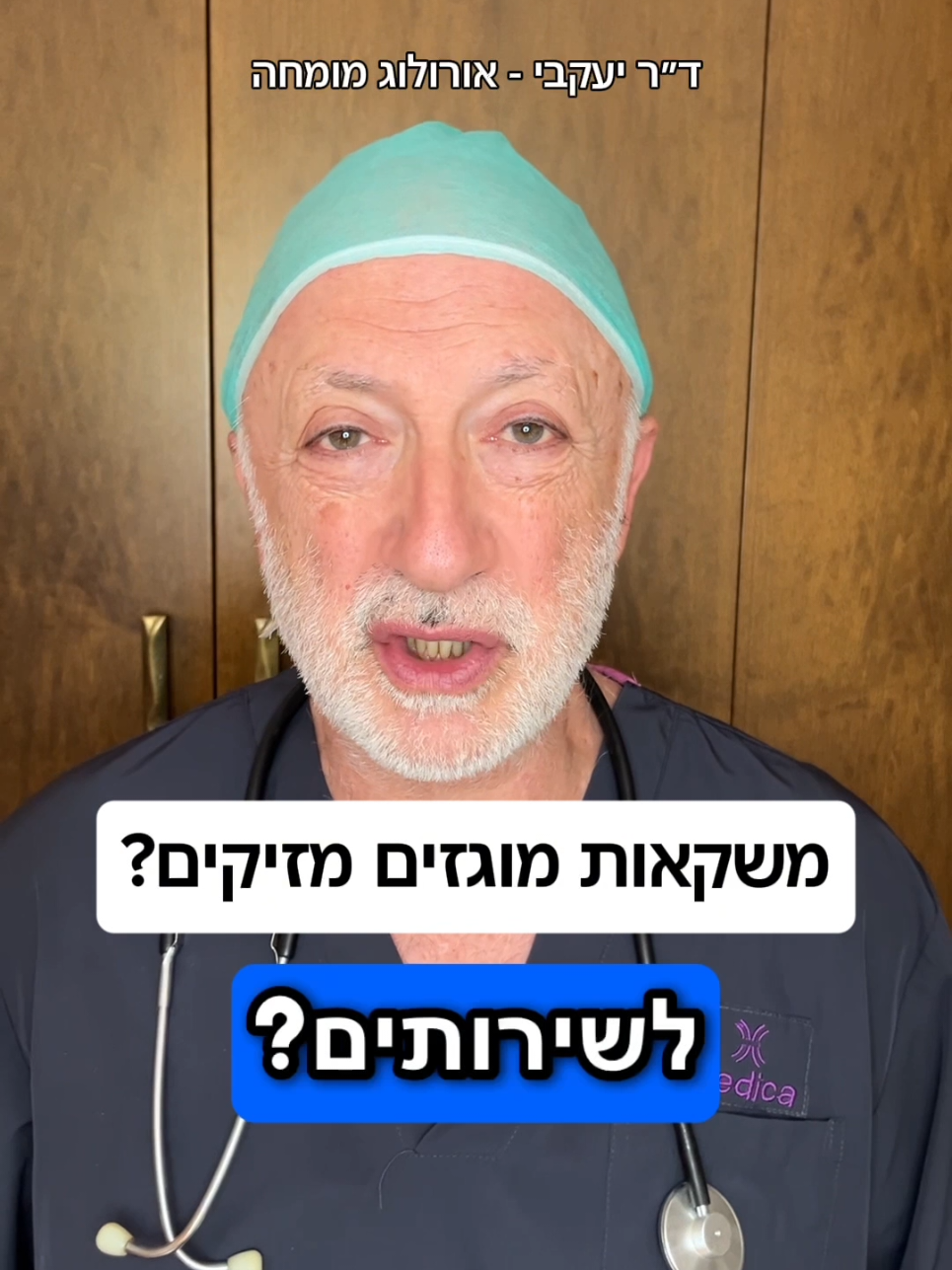 @ד"ר יעקבי - אורולוג מומחה