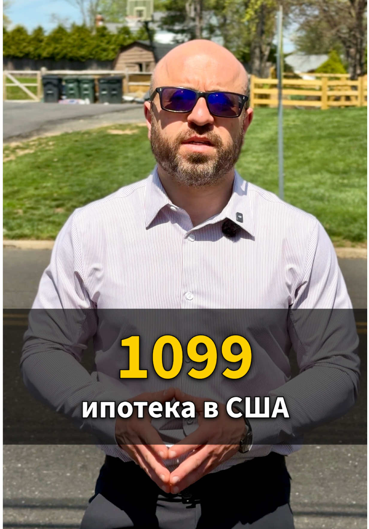@Марат Цирельсон | Ипотека США