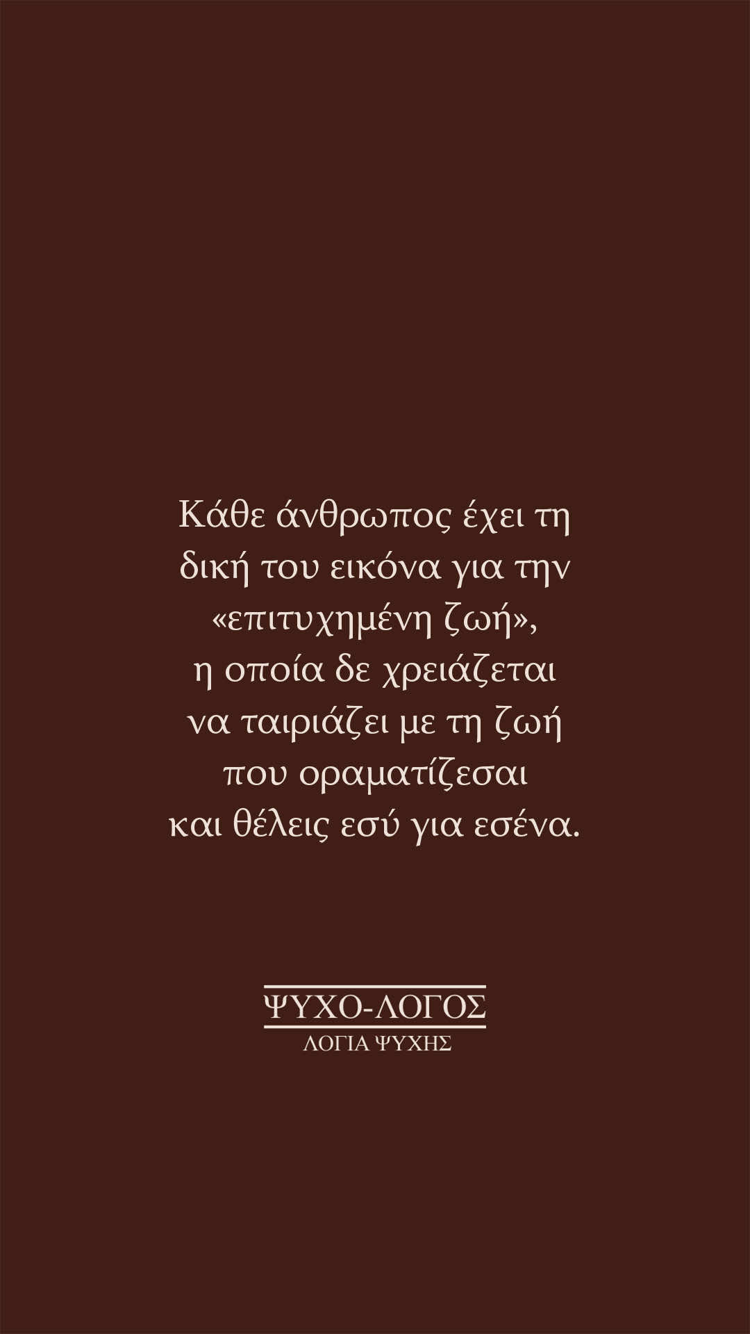 @&Psi;&upsilon;&chi;&omicron;-&lambda;ό&gamma;&omicron;&sigmaf;