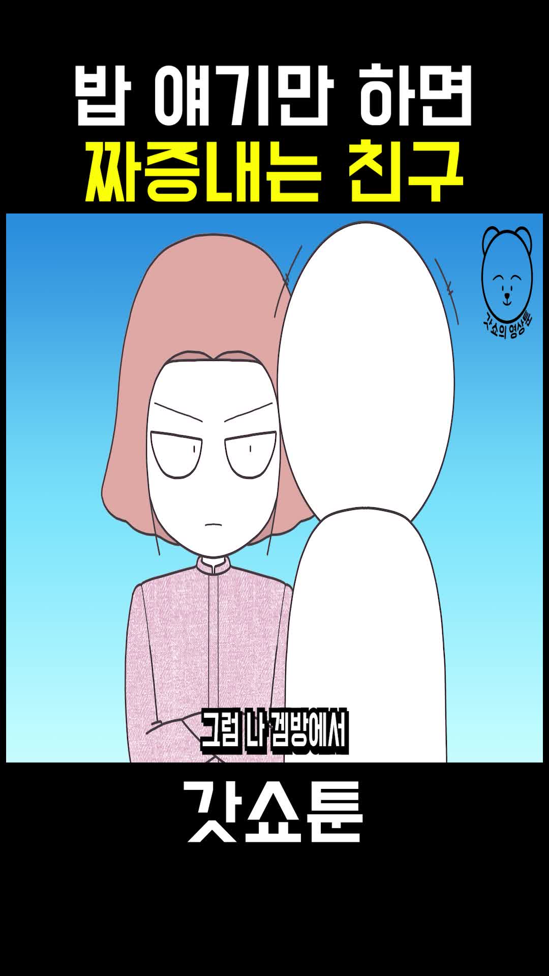 @갓쇼툰