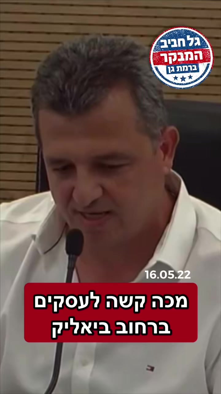 @גל חביב | המבקר ברמת גן