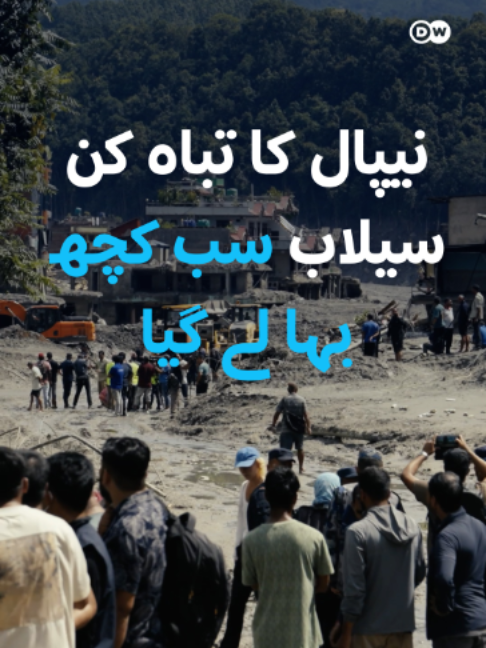 @DW Urdu