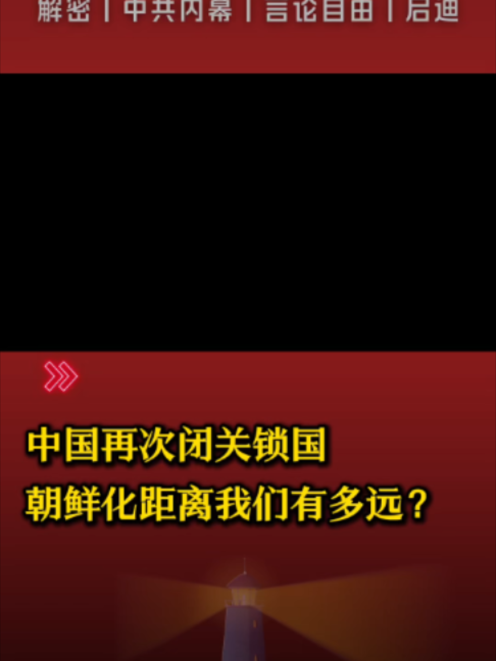 @中国政经解密
