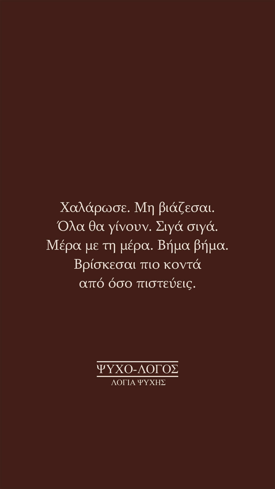 @&Psi;&upsilon;&chi;&omicron;-&lambda;ό&gamma;&omicron;&sigmaf;