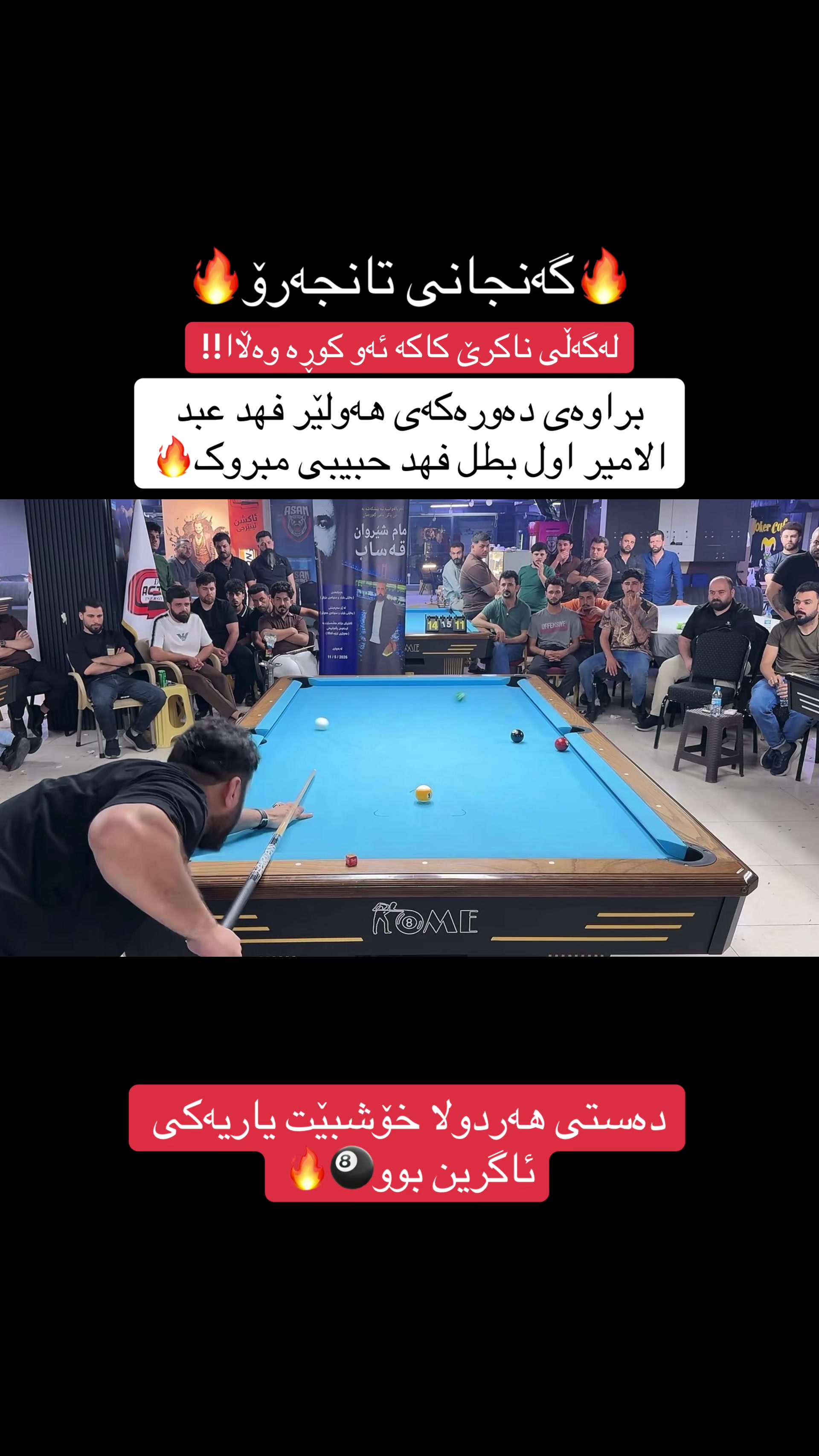@گەنجانی تانجەرۆ🎱🔥