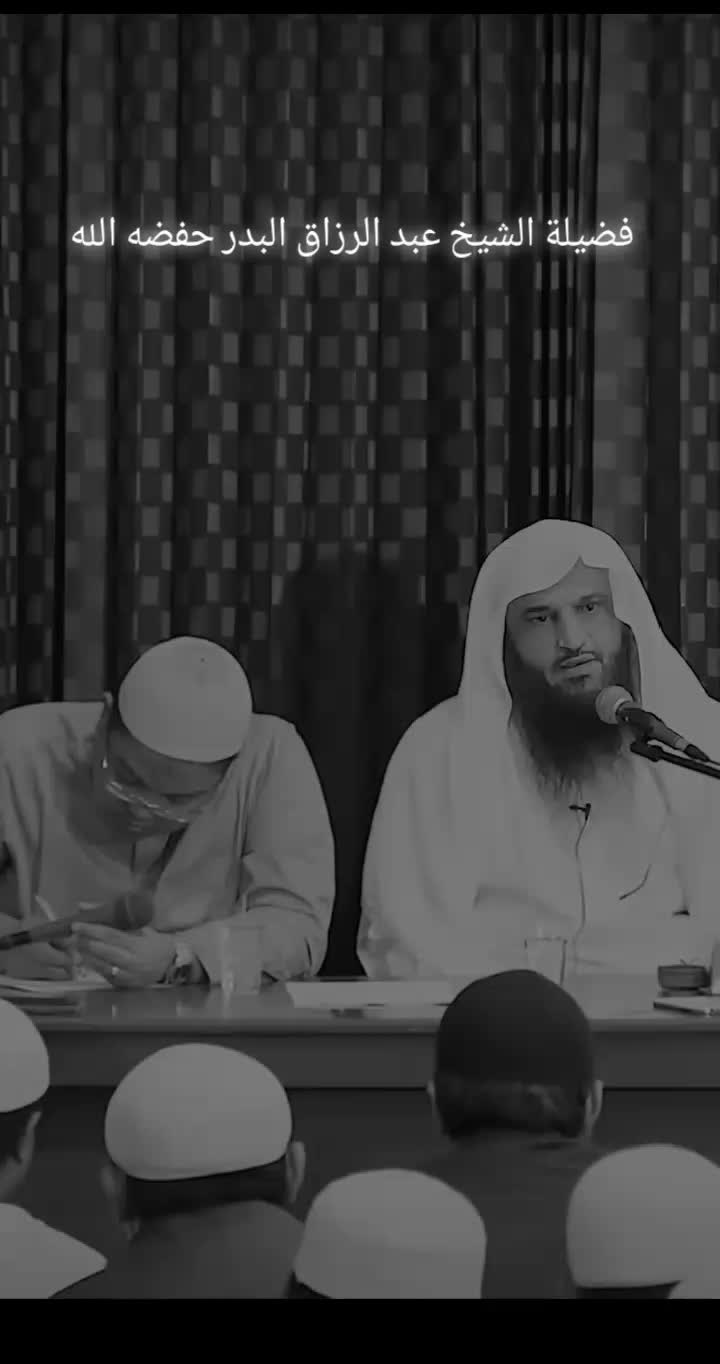 @فضيلة الشيخ عبد الرزاق البدر