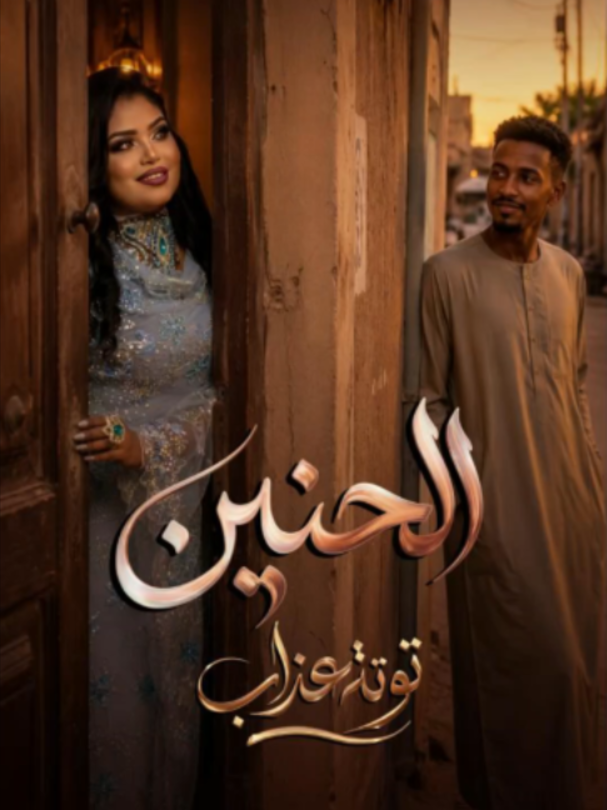 @توته عذاب - Tota Azab