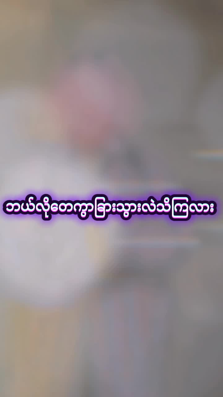 @ေရဦးသူ ေလး🥰
