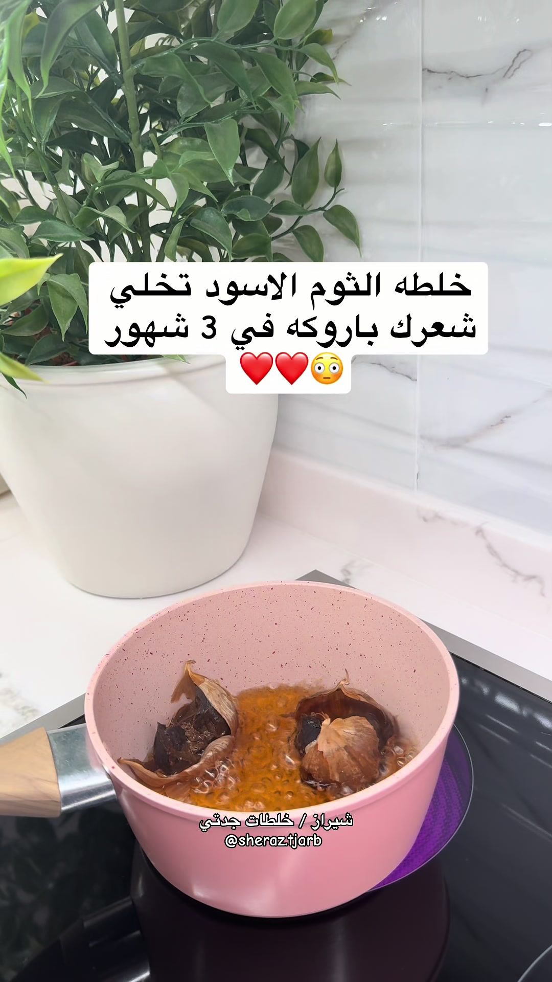 @خلطات جدتي | شيراز 👵🏻🌸