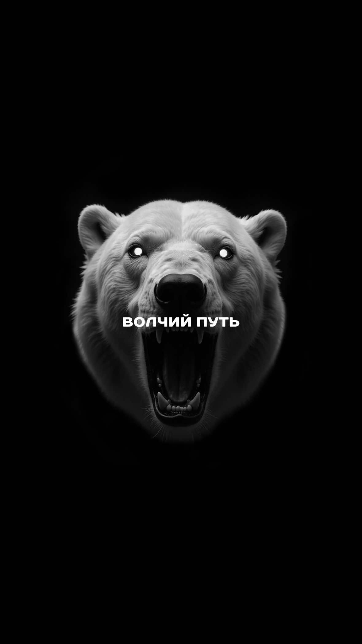@Волчий Путь