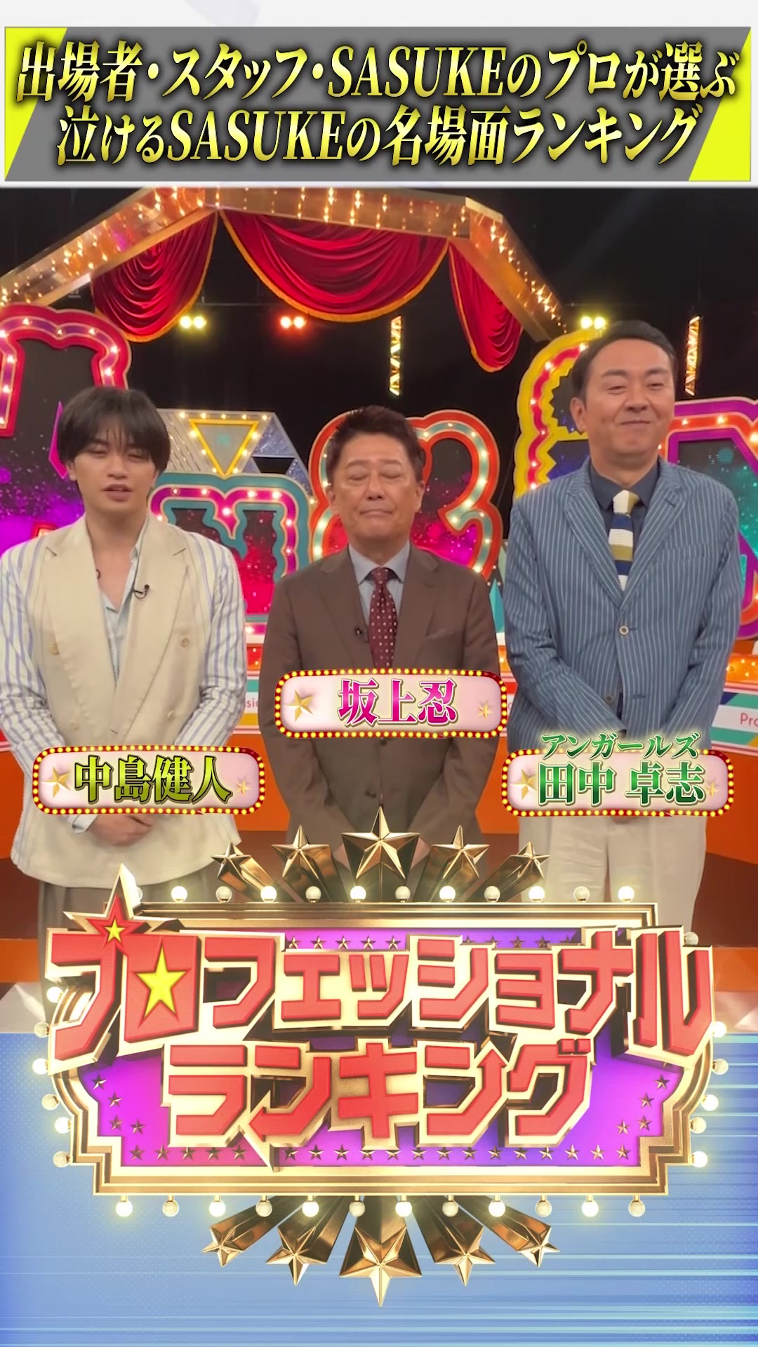 @SASUKE【TBS公式】