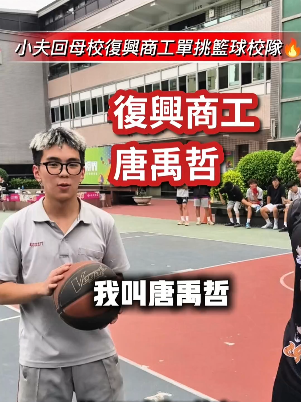 @小夫Master Jeng花式街頭籃球之王