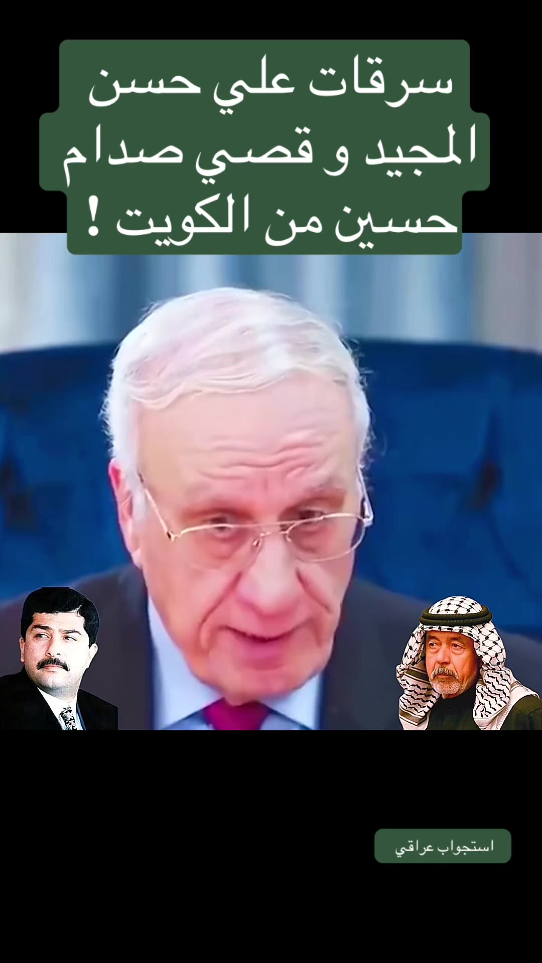 @استجواب عراقي