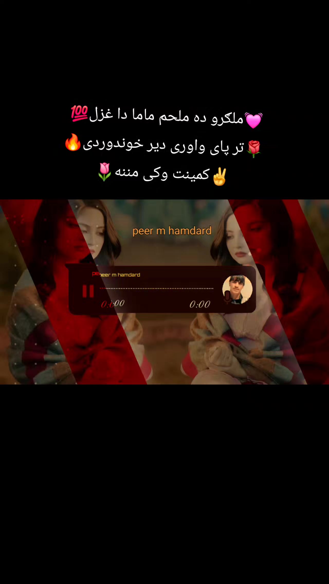 @شاعر 📚پیرمحمد 📖همدرد 🔥