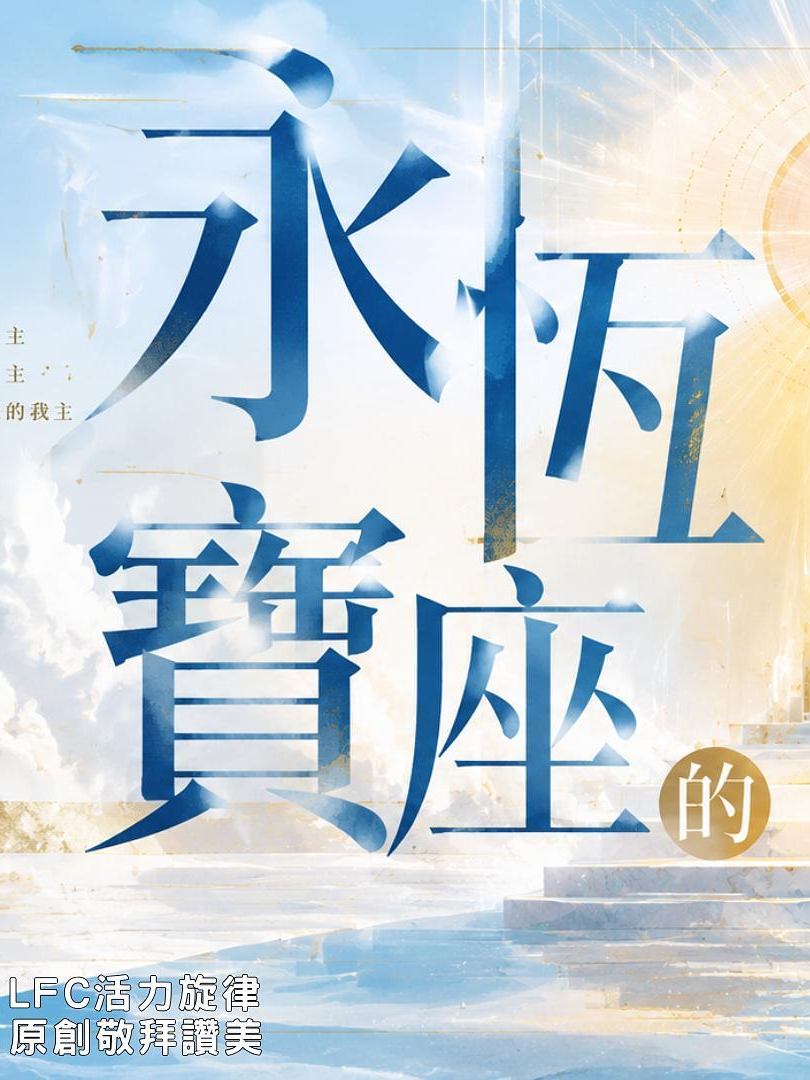 @LFC活力生命