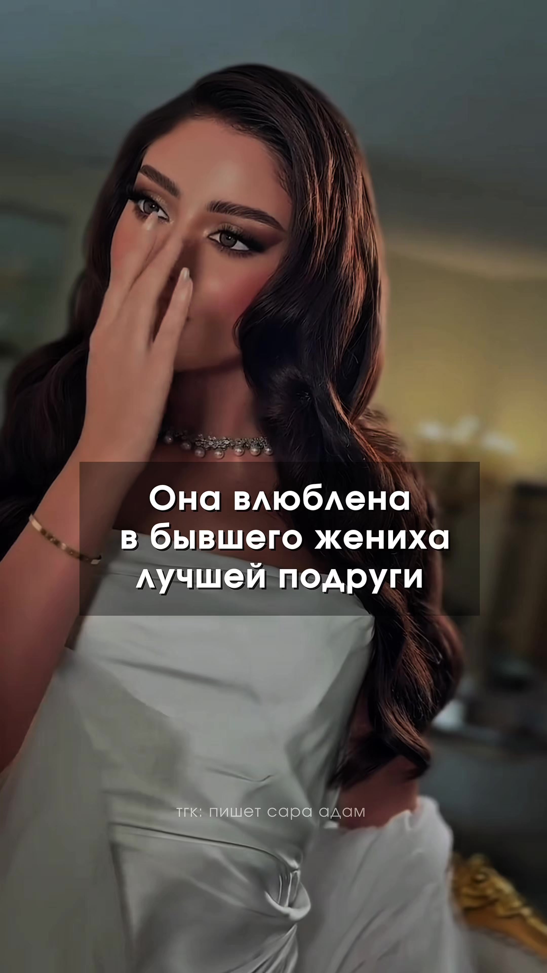 @тгк: пишет САРА АДАМ ✘