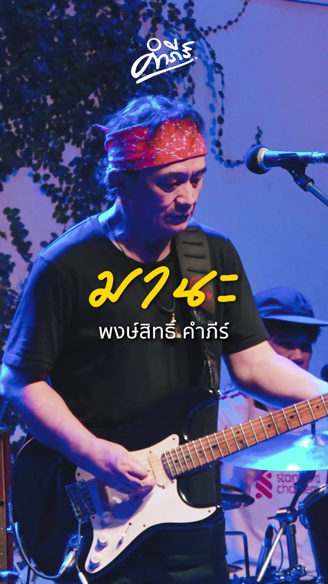 @พงษ์สิทธิ์ คำภีร์