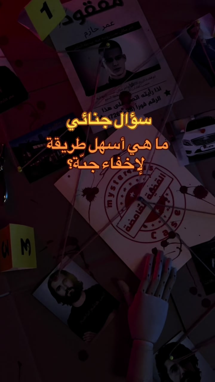 @القضية الغامضة 🕵🏽&zwj;♂️🔎
