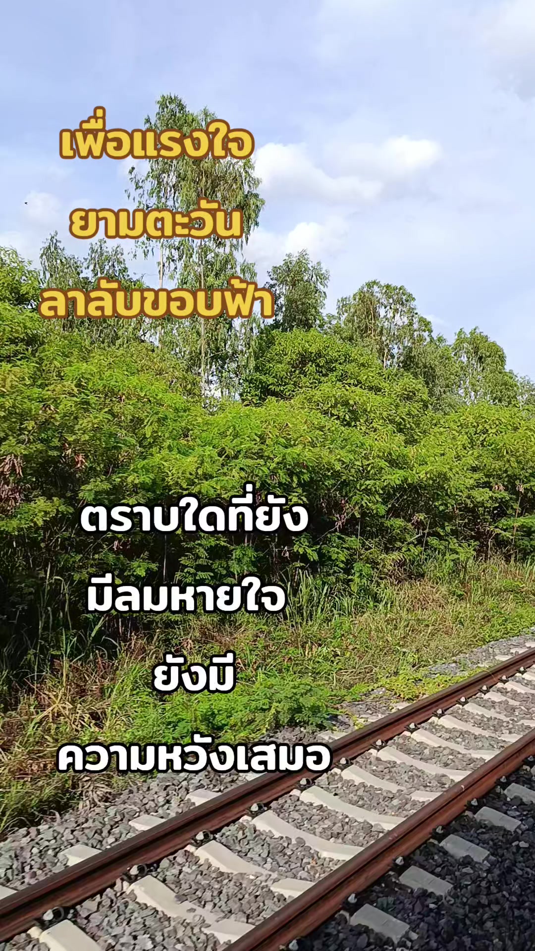 @สร้างสื่อที่ดี เพื่อ กำลังใจ