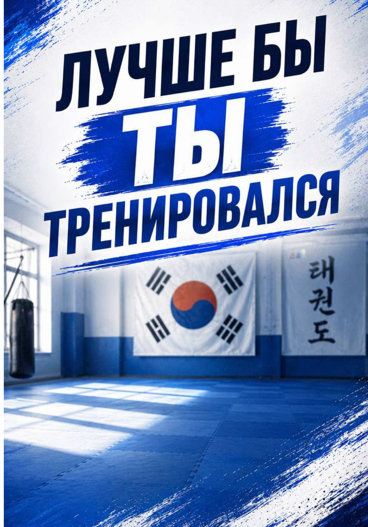 @trener.taekwondo