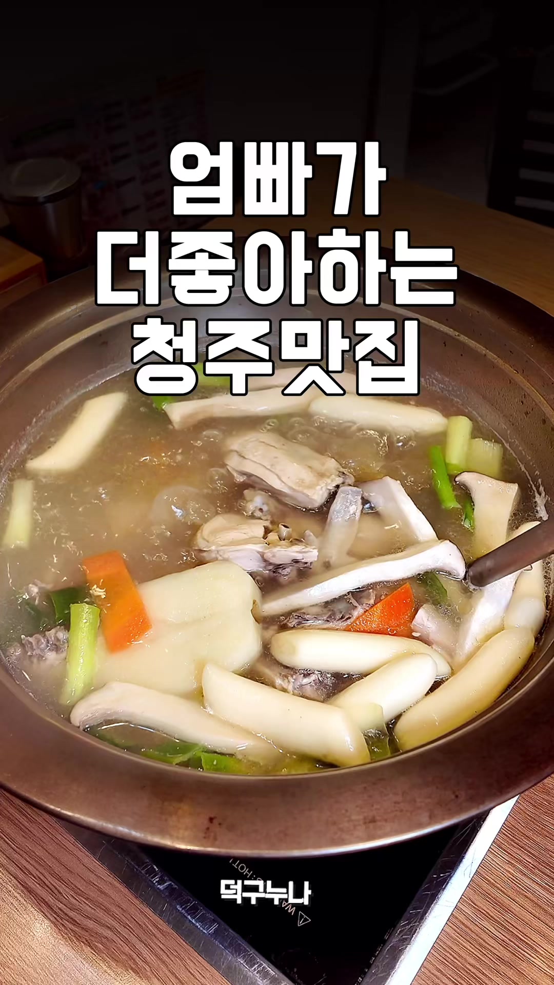 @덕구누나 청주맛집