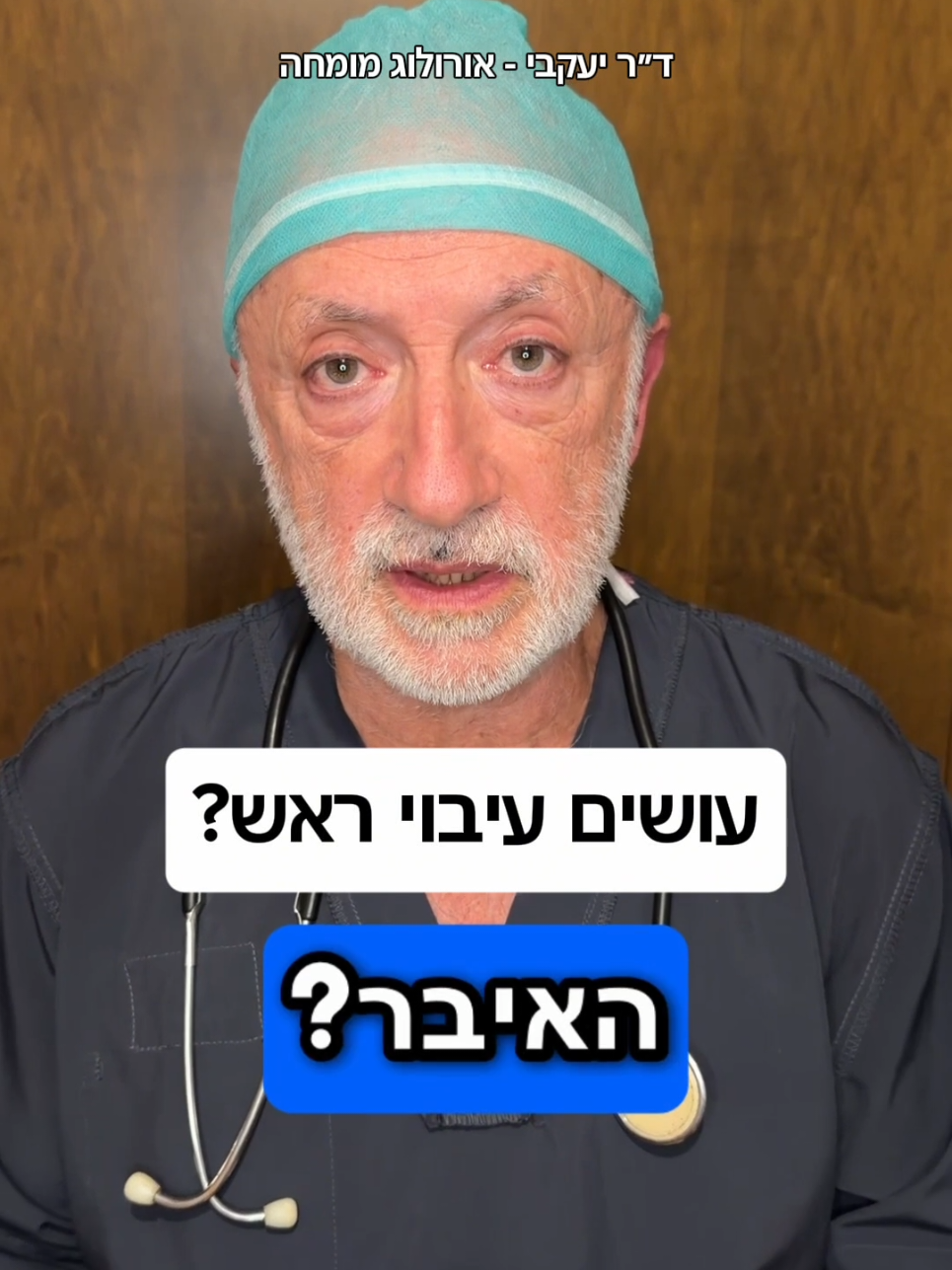 @ד"ר יעקבי - אורולוג מומחה