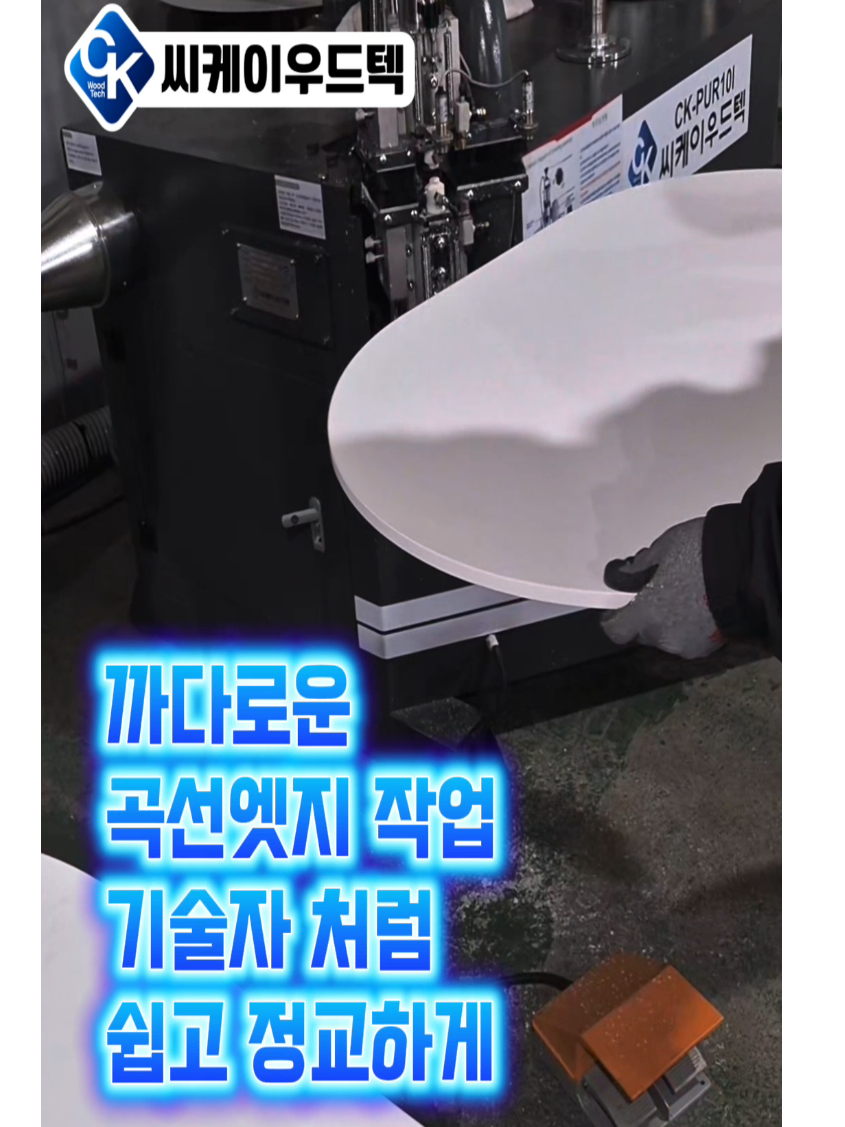 @씨케이우드텍 / 엣지밴딩기 전문기업
