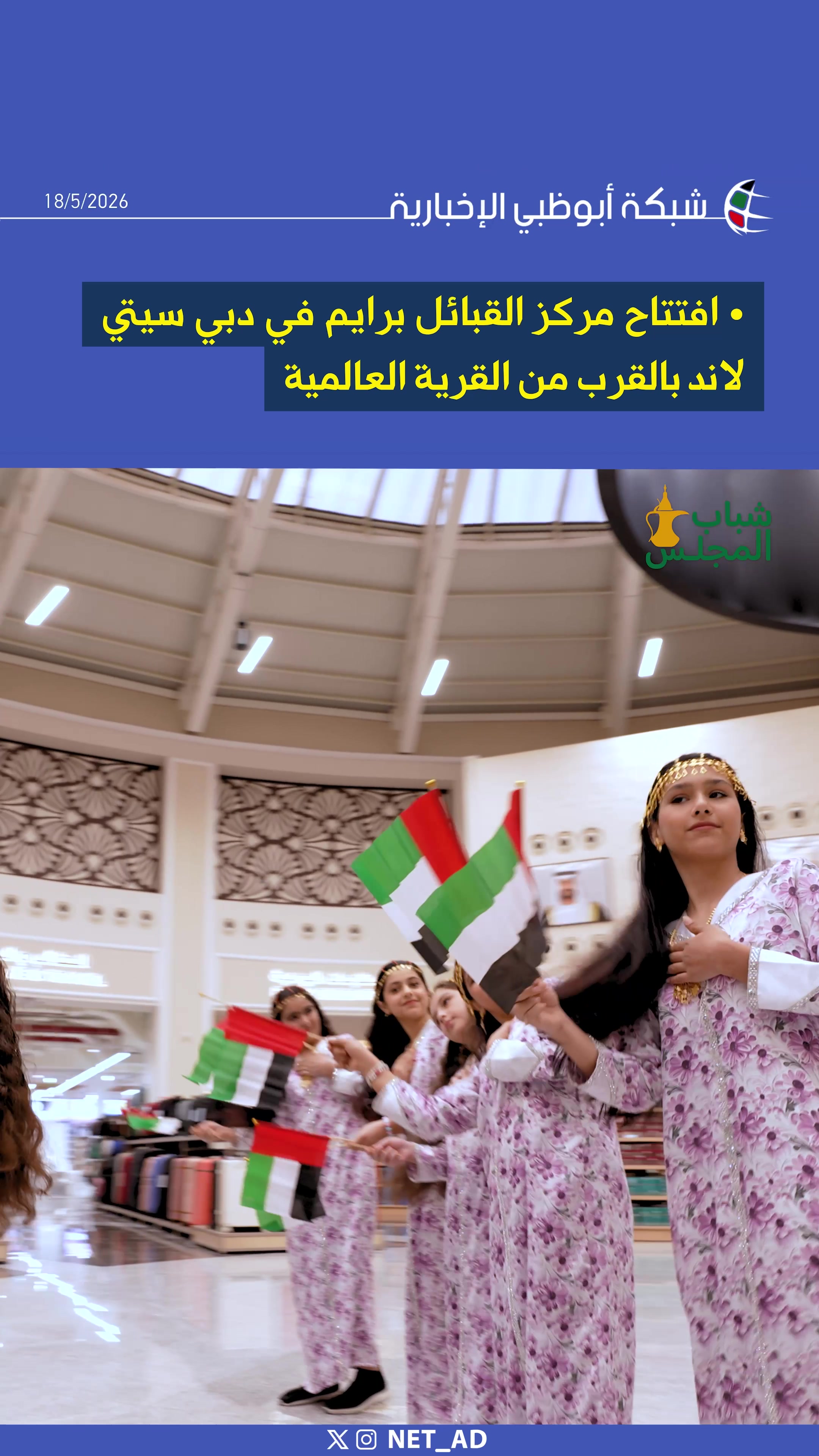 @NET_AD | شبكة أبوظبي