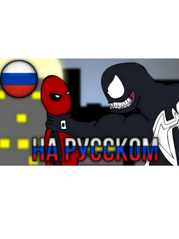 @Витя паук