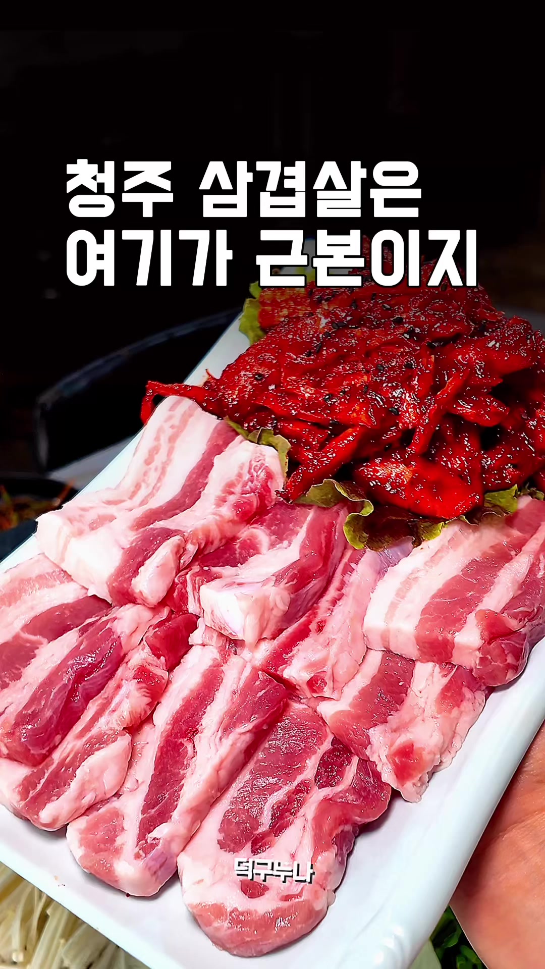 @덕구누나 청주맛집